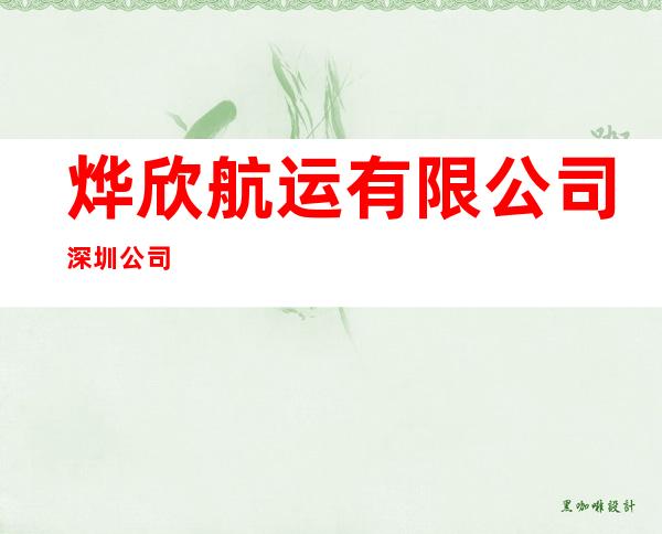 烨欣航运有限公司深圳公司